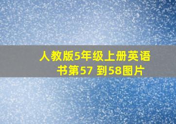 人教版5年级上册英语书第57 到58图片